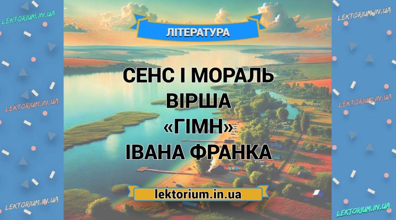 Сенс і мораль вірша «Гімн» Івана Франка