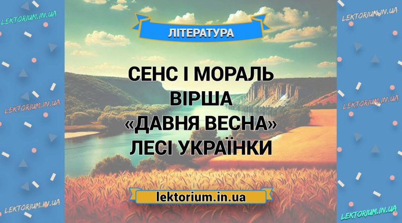 Сенс і мораль вірша «Давня весна» Лесі Українки