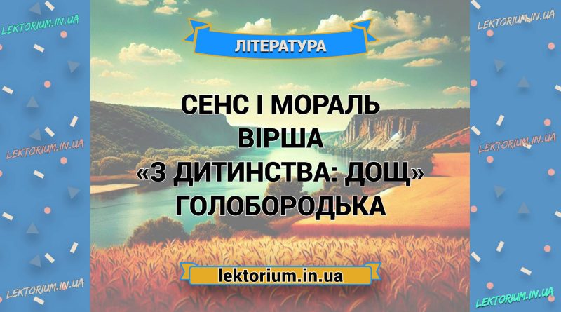 Сенс і мораль вірша «З дитинства_ дощ» Голобородька