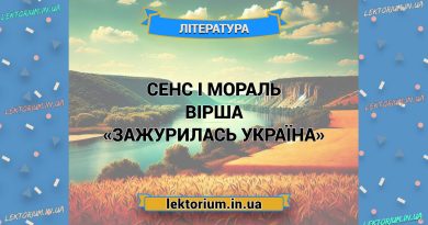 Сенс і мораль вірша «Зажурилась Україна»