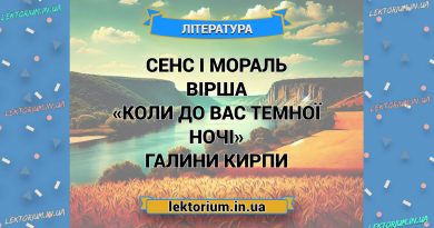 Сенс і мораль вірша «Коли до вас темної ночі» Галини Кирпи
