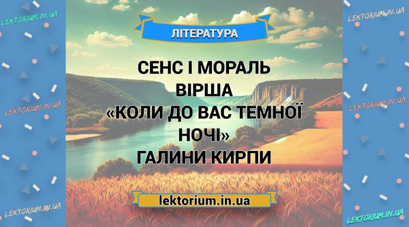 Сенс і мораль вірша «Коли до вас темної ночі» Галини Кирпи