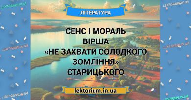 Сенс і мораль вірша «Не захвати солодкого зомління» Старицького