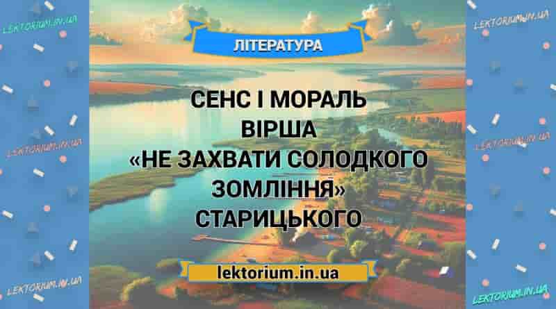 Сенс і мораль вірша «Не захвати солодкого зомління» Старицького