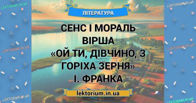 Сенс і мораль вірша «Ой ти, дівчино, з горіха зерня» І. Франка
