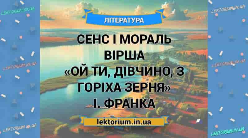 Сенс і мораль вірша «Ой ти, дівчино, з горіха зерня» І. Франка