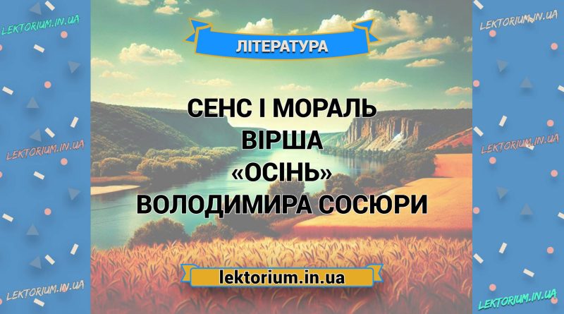 Сенс і мораль вірша «Осінь» Володимира Сосюри