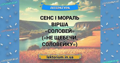Сенс і мораль вірша «Соловей» («Не щебечи, соловейку»)