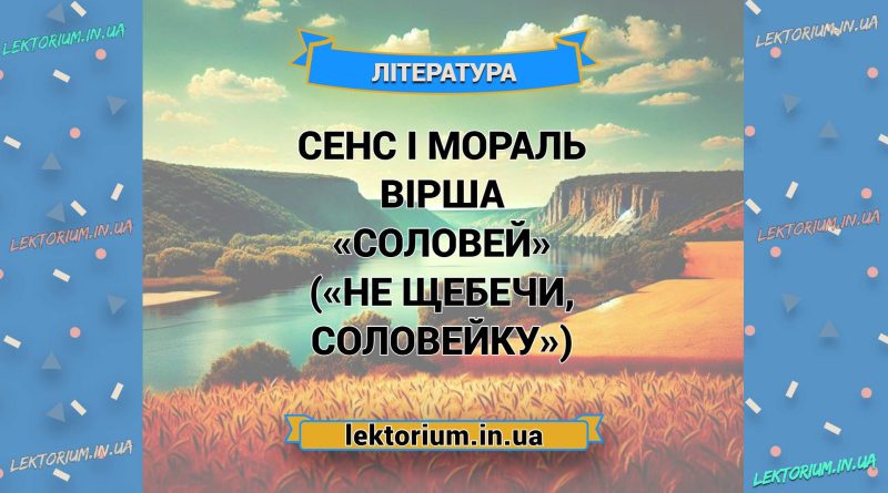 Сенс і мораль вірша «Соловей» («Не щебечи, соловейку»)