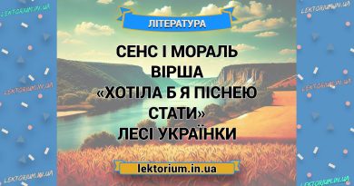 Сенс і мораль вірша «Хотіла б я піснею стати» Лесі Українки