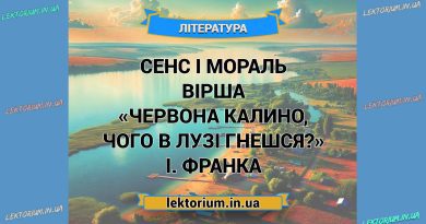 Сенс і мораль вірша «Червона калино, чого в лузi гнешся» І. Франка