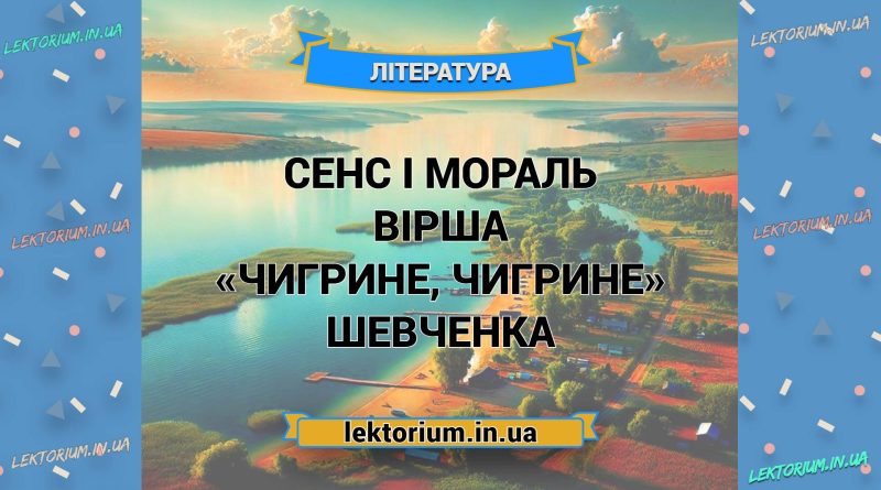 Сенс і мораль вірша «Чигрине, Чигрине» Шевченка