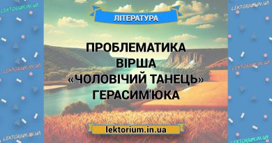 Сенс і мораль вірша «Чоловічий танець» Герасим’юка (1)