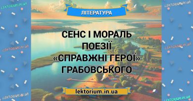 Сенс і мораль поезії «Справжні герої» Грабовського