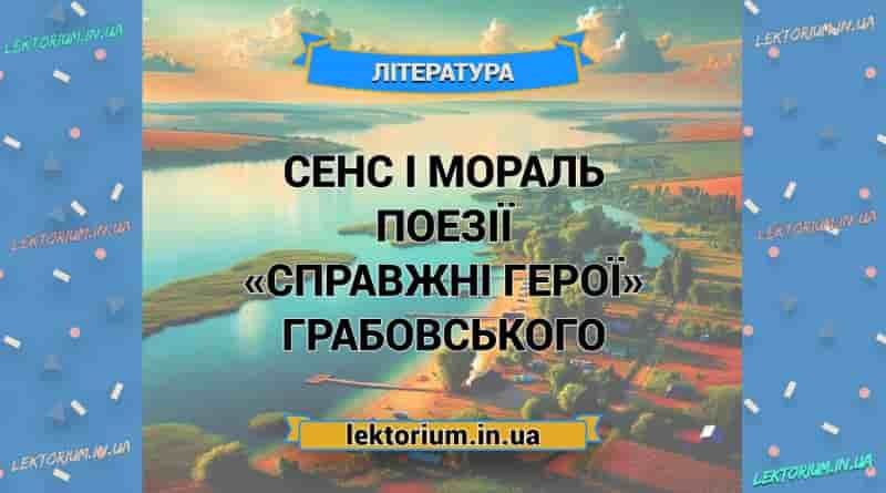 Сенс і мораль поезії «Справжні герої» Грабовського