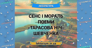 Сенс і мораль поеми «Тарасова ніч» Шевченка