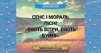 Сенс і мораль пісні «Віють вітри, віють буйні»