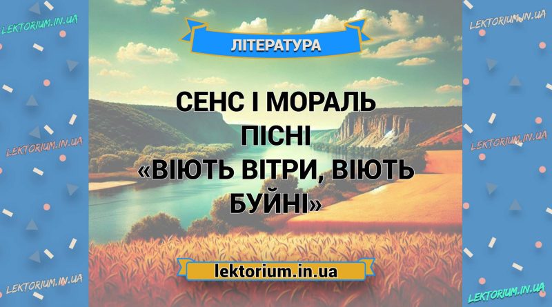 Сенс і мораль пісні «Віють вітри, віють буйні»