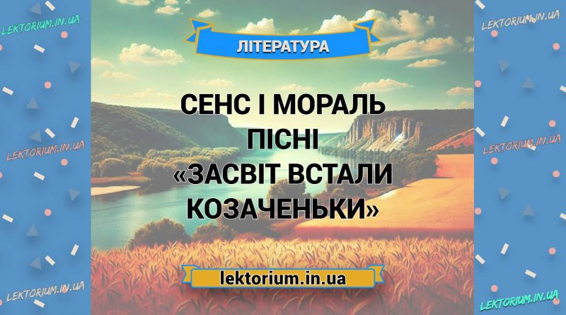 Сенс і мораль пісні «Засвіт встали козаченьки»