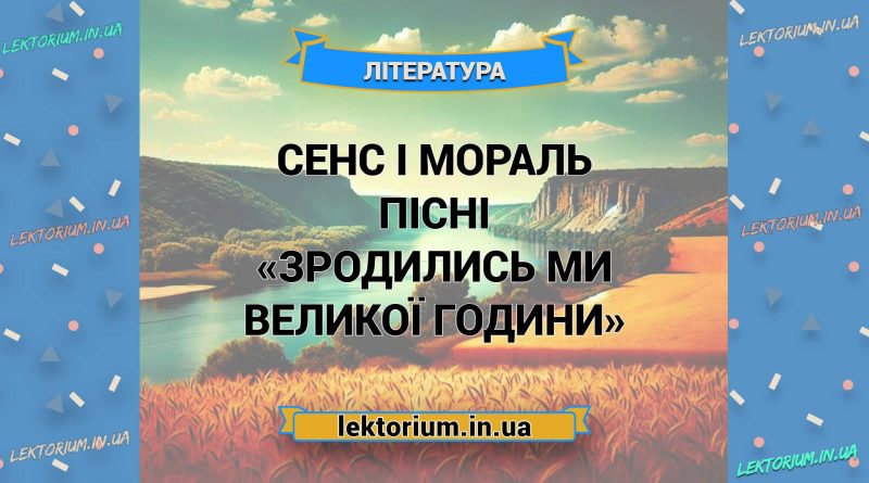 Сенс і мораль пісні «Зродились ми великої години»