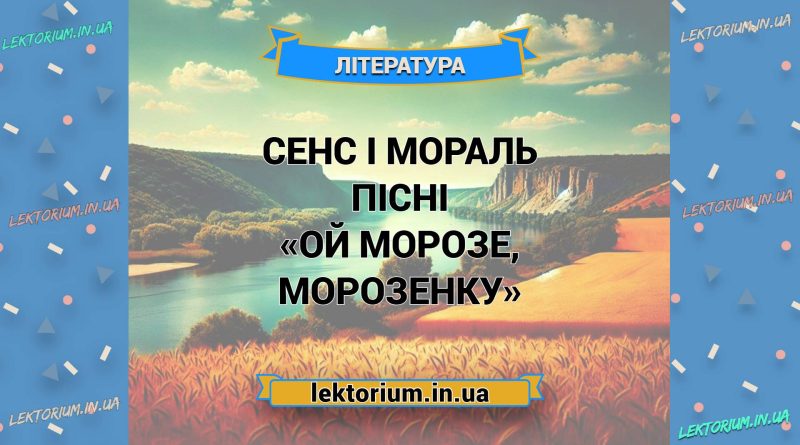 Сенс і мораль пісні «Ой Морозе, Морозенку»