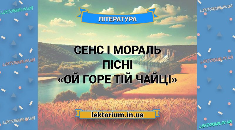 Сенс і мораль пісні «Ой горе тій чайці»