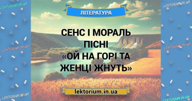 Сенс і мораль пісні «Ой на горі та женці жнуть»