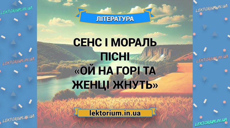 Сенс і мораль пісні «Ой на горі та женці жнуть»