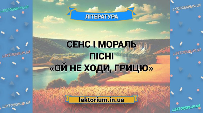 Сенс і мораль пісні «Ой не ходи, Грицю»