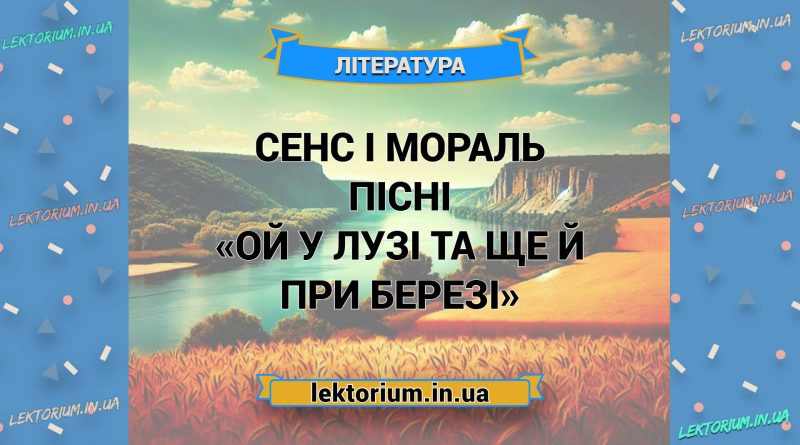 Сенс і мораль пісні «Ой у лузі та ще й при березі»