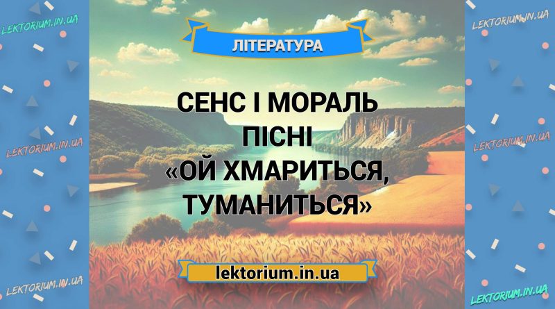 Сенс і мораль пісні «Ой хмариться, туманиться»