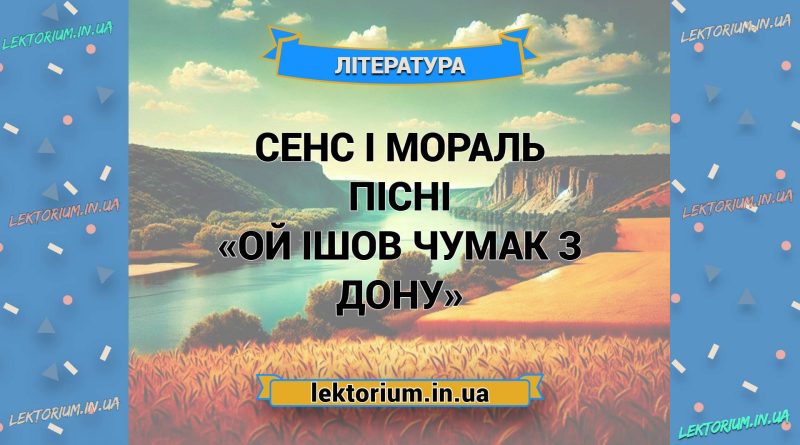 Сенс і мораль пісні «Ой ішов чумак з Дону»