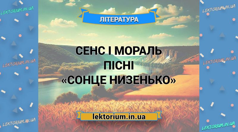 Сенс і мораль пісні «Сонце низенько»