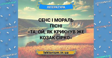 Сенс і мораль пісні «Та, ой, як крикнув же козак Сірко»