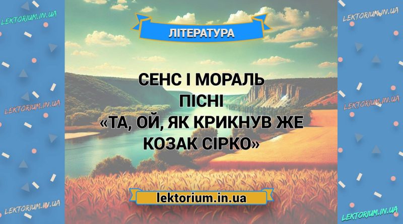 Сенс і мораль пісні «Та, ой, як крикнув же козак Сірко»
