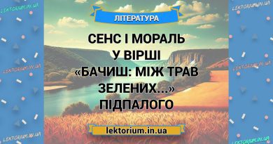 Сенс і мораль у вірші «Бачиш_ між трав зелених...» Підпалого