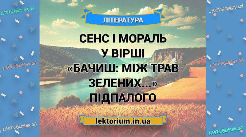 Сенс і мораль у вірші «Бачиш_ між трав зелених...» Підпалого