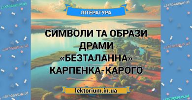 Символи та образи драми «Безталанна» Карпенка-Карого
