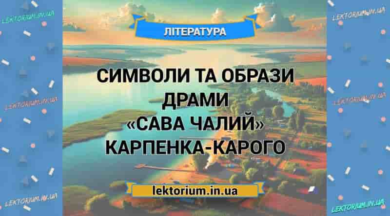 Символи та образи драми «Сава Чалий» Карпенка-Карого
