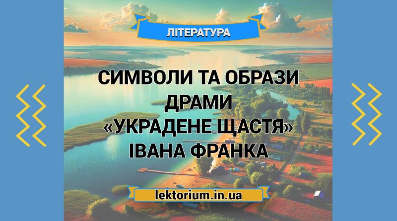 Символи та образи драми «Украдене щастя» Івана Франка