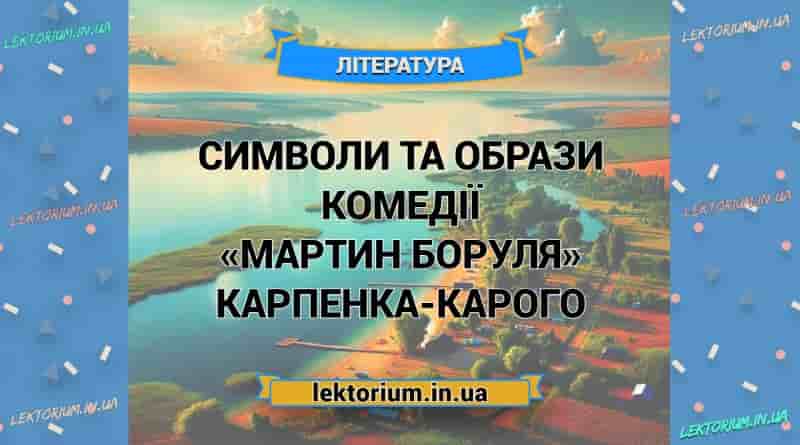 Символи та образи комедії «Мартин Боруля» Карпенка-Карого