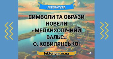 Символи та образи новели «Меланхолічний вальс» О. Кобилянської