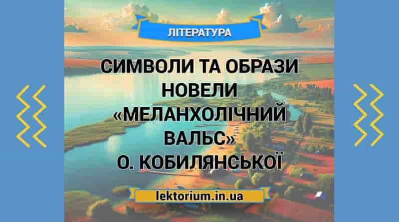 Символи та образи новели «Меланхолічний вальс» О. Кобилянської