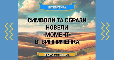 Символи та образи новели «Момент» В. Винниченка