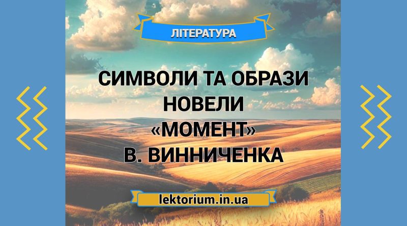 Символи та образи новели «Момент» В. Винниченка