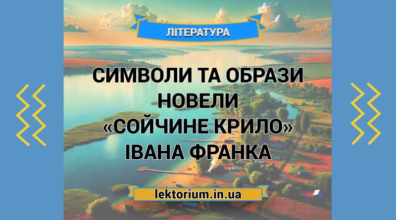 Символи та образи новели «Сойчине крило» Івана Франка