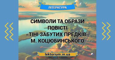 Символи та образи повісті «Тіні забутих предків» М. Коцюбинського
