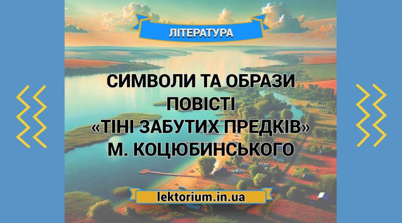 Символи та образи повісті «Тіні забутих предків» М. Коцюбинського