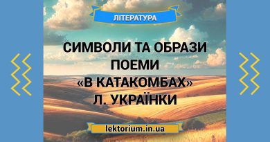 Символи та образи поеми «В катакомбах» Л. Українки