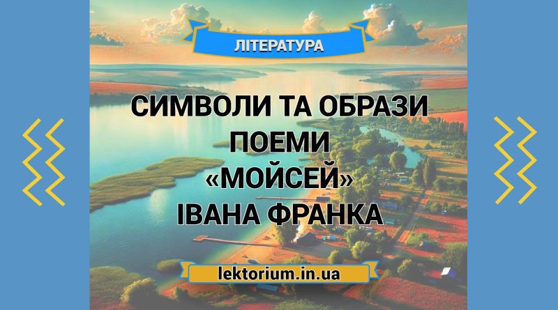 Символи та образи поеми «Мойсей» Івана Франка